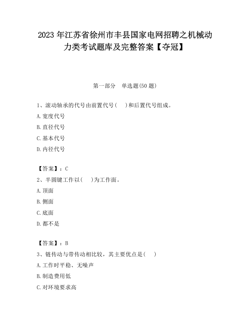 2023年江苏省徐州市丰县国家电网招聘之机械动力类考试题库及完整答案【夺冠】