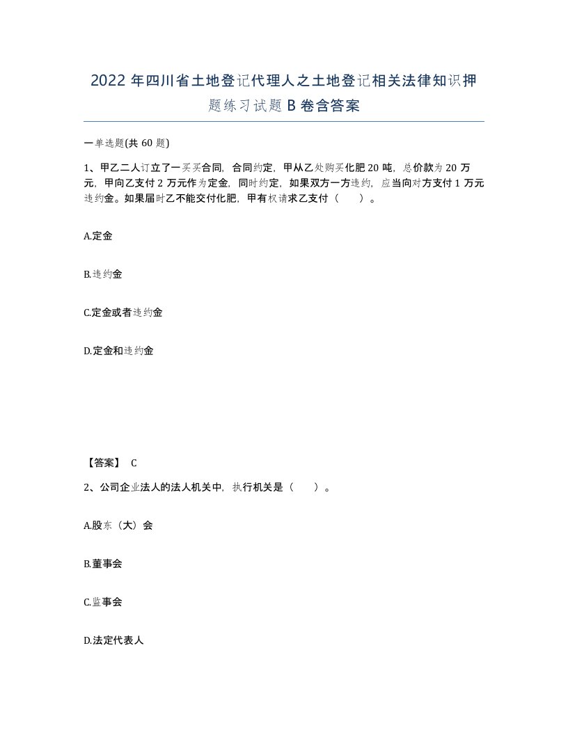 2022年四川省土地登记代理人之土地登记相关法律知识押题练习试题B卷含答案