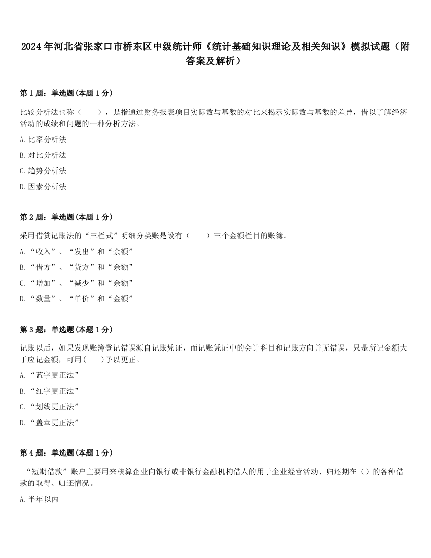 2024年河北省张家口市桥东区中级统计师《统计基础知识理论及相关知识》模拟试题（附答案及解析）