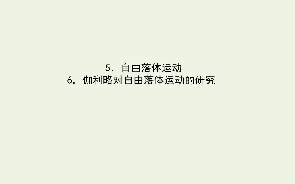 2021_2022学年高中物理第二章匀变速直线运动的研究5_6自由落体运动伽利略对自由落体运动的研究课件新人教版必修1