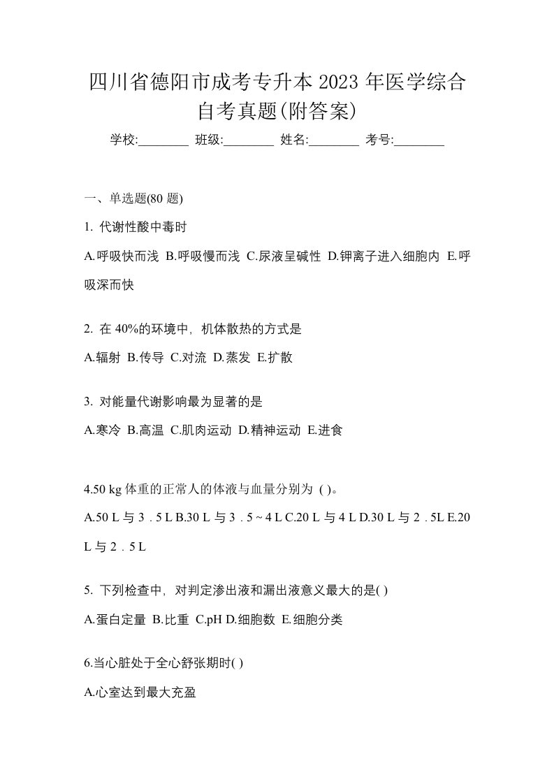 四川省德阳市成考专升本2023年医学综合自考真题附答案