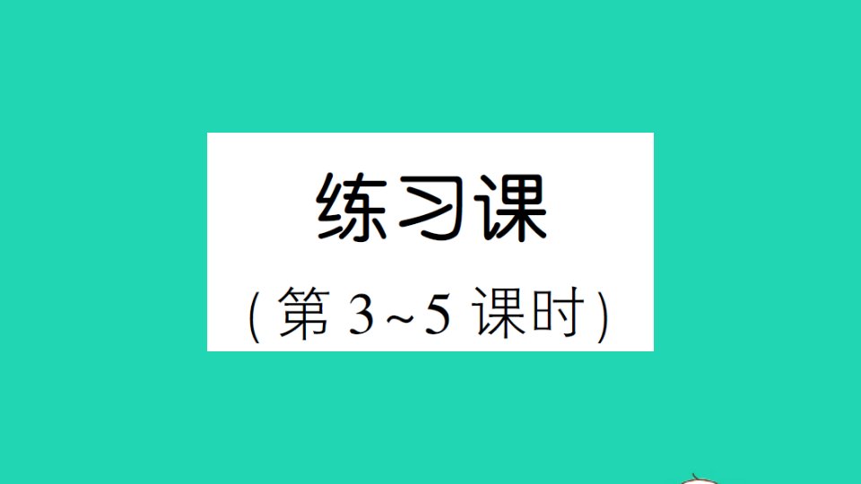 四年级数学上册4三位数乘两位数练习课第3_5课时作业课件新人教版