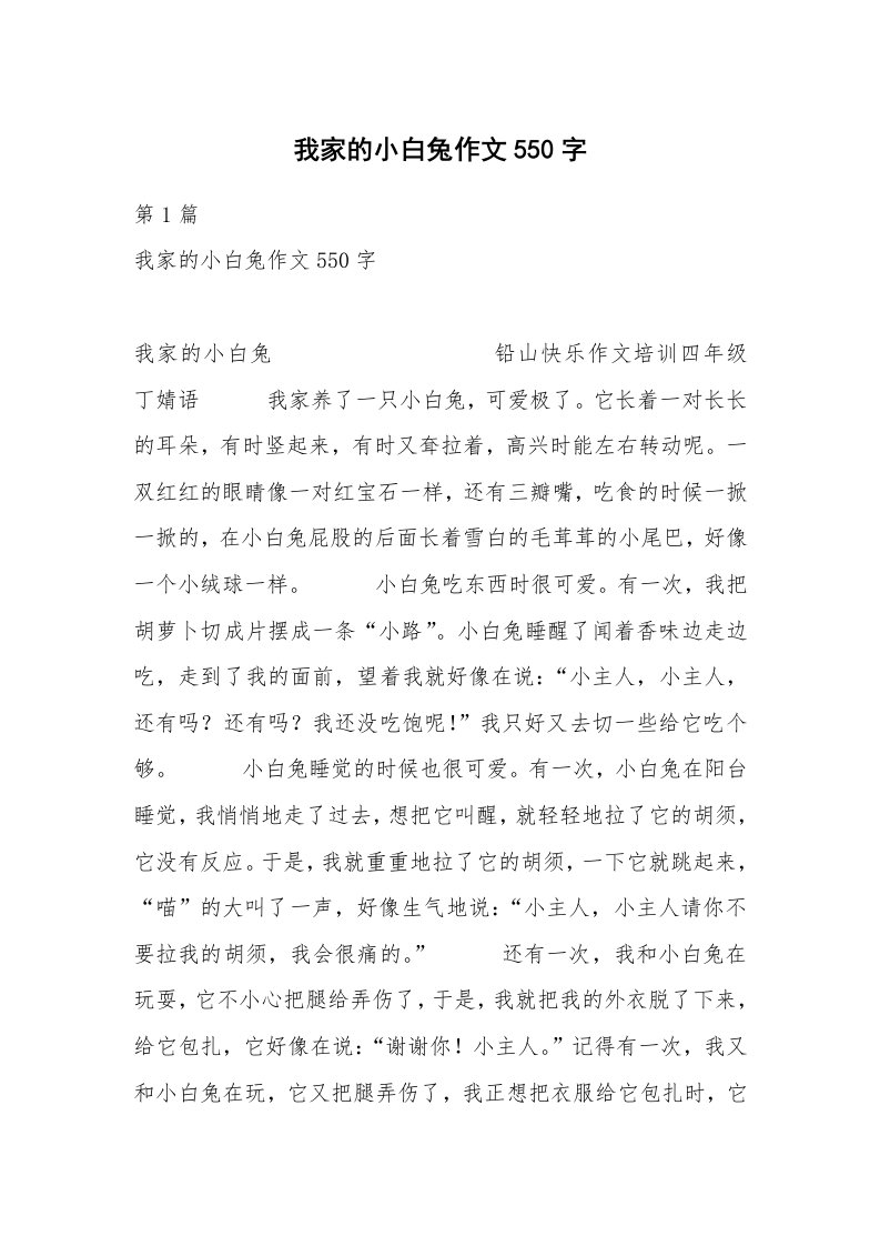 我家的小白兔作文550字