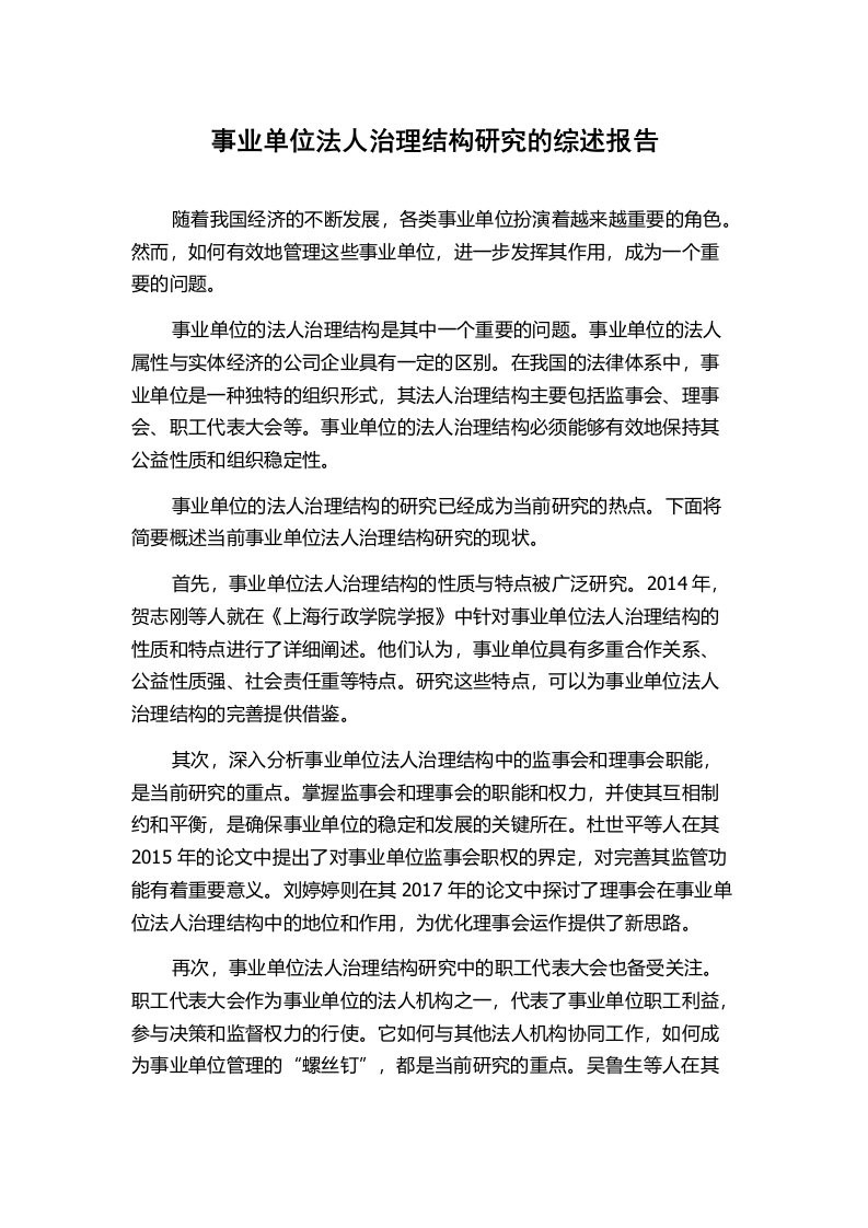 事业单位法人治理结构研究的综述报告