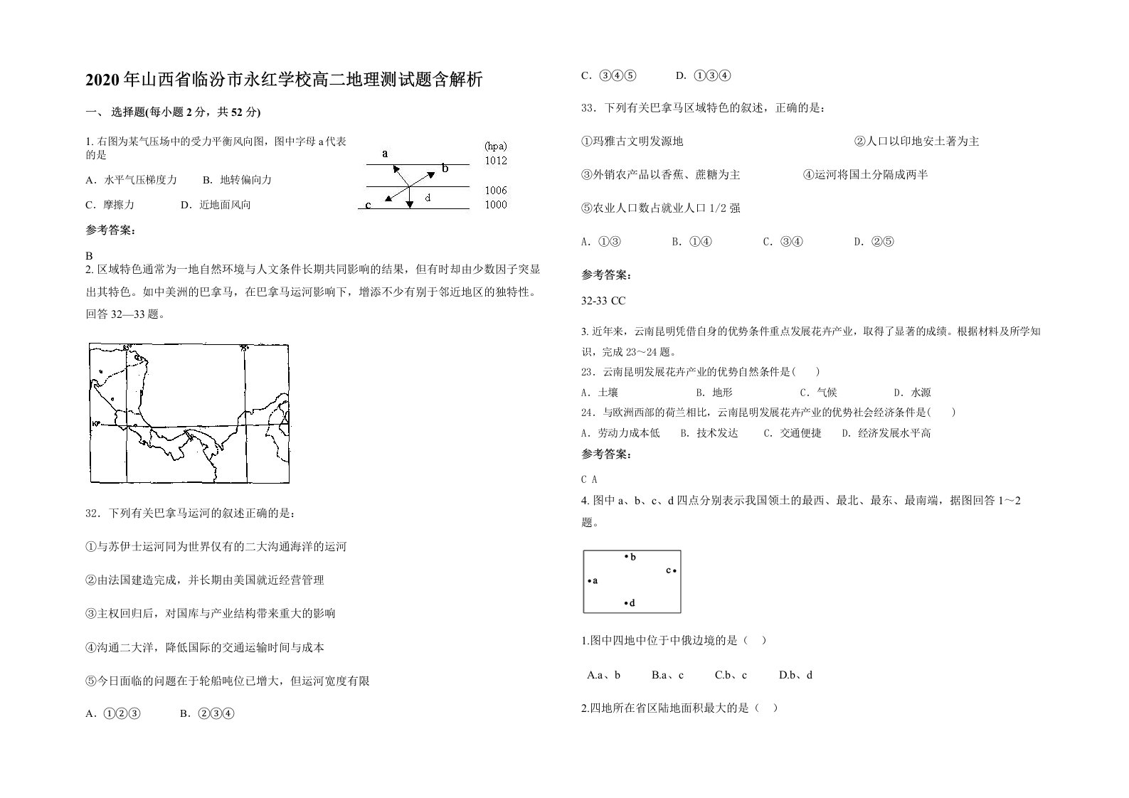 2020年山西省临汾市永红学校高二地理测试题含解析