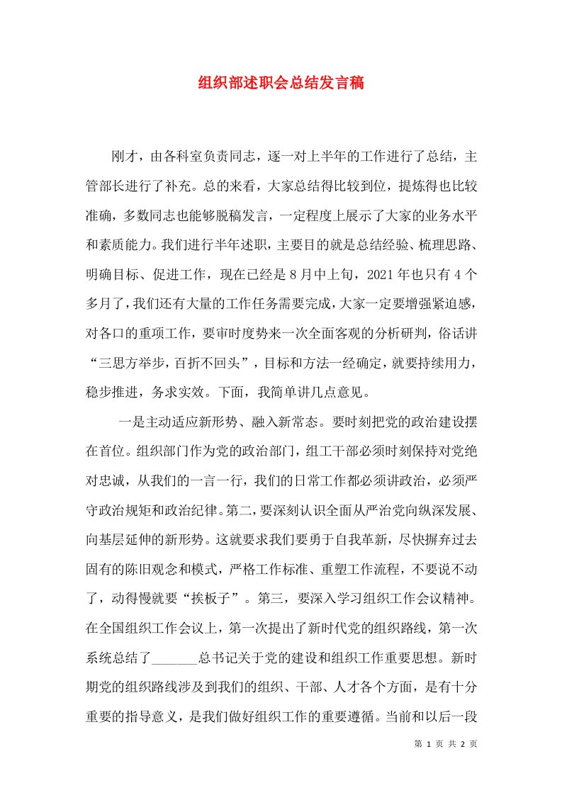 组织部述职会总结发言稿（一）