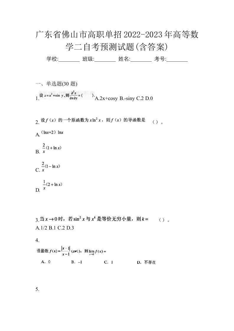 广东省佛山市高职单招2022-2023年高等数学二自考预测试题含答案