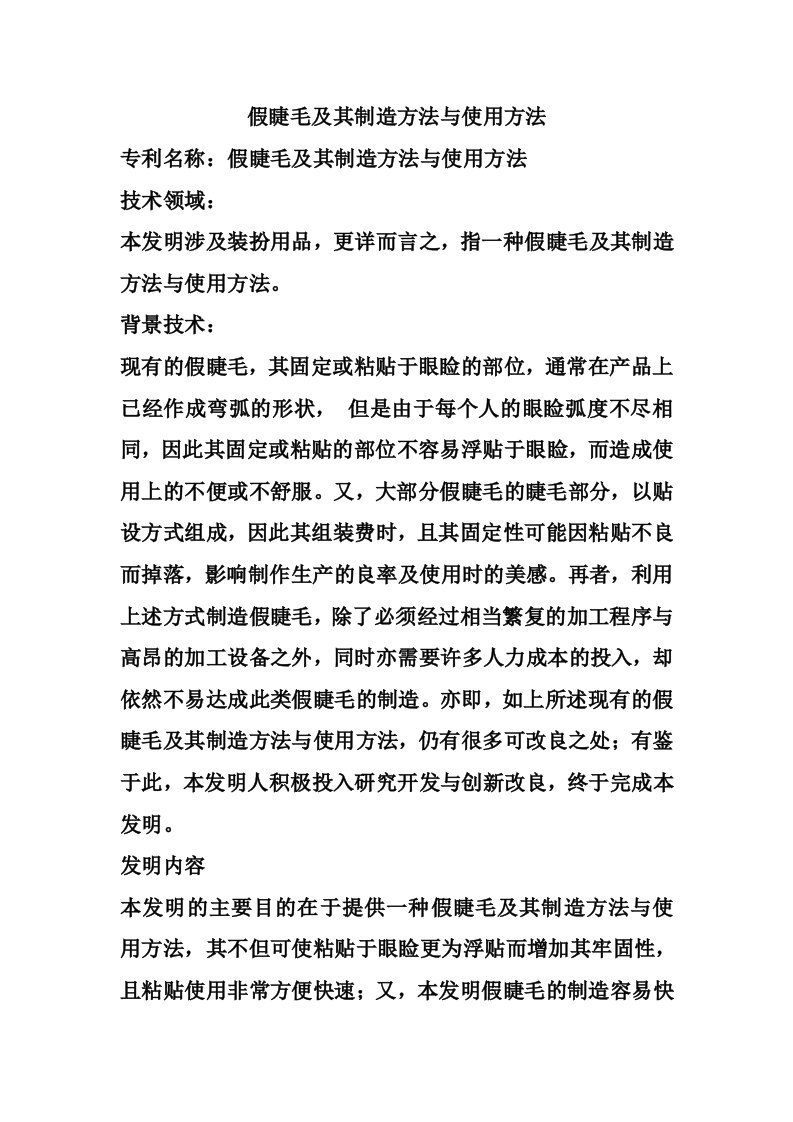 假睫毛及其制造方法与使用方法