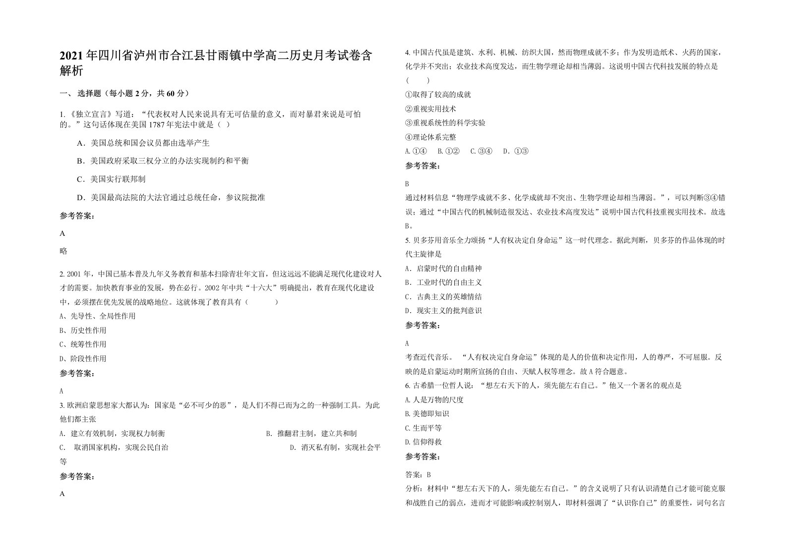 2021年四川省泸州市合江县甘雨镇中学高二历史月考试卷含解析