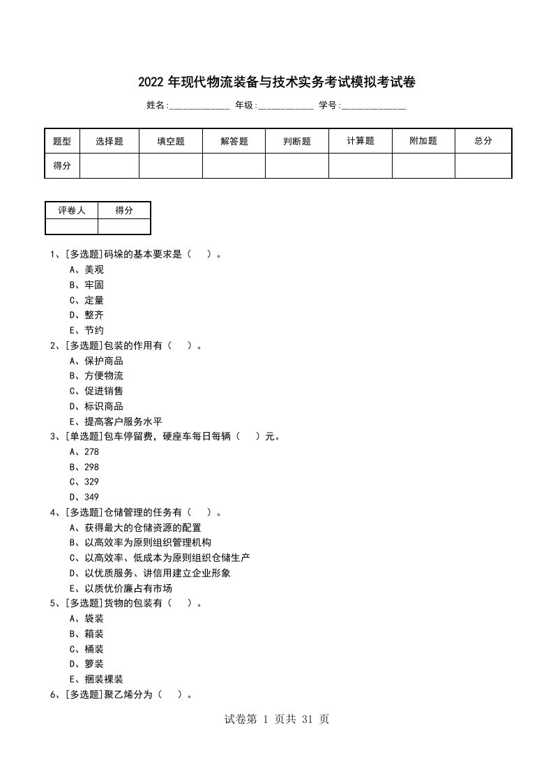 2022年现代物流装备与技术实务考试模拟考试卷