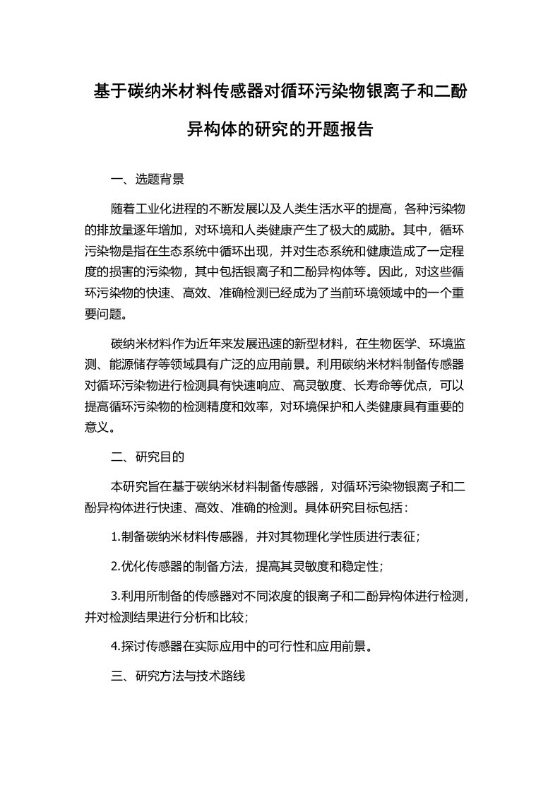 基于碳纳米材料传感器对循环污染物银离子和二酚异构体的研究的开题报告