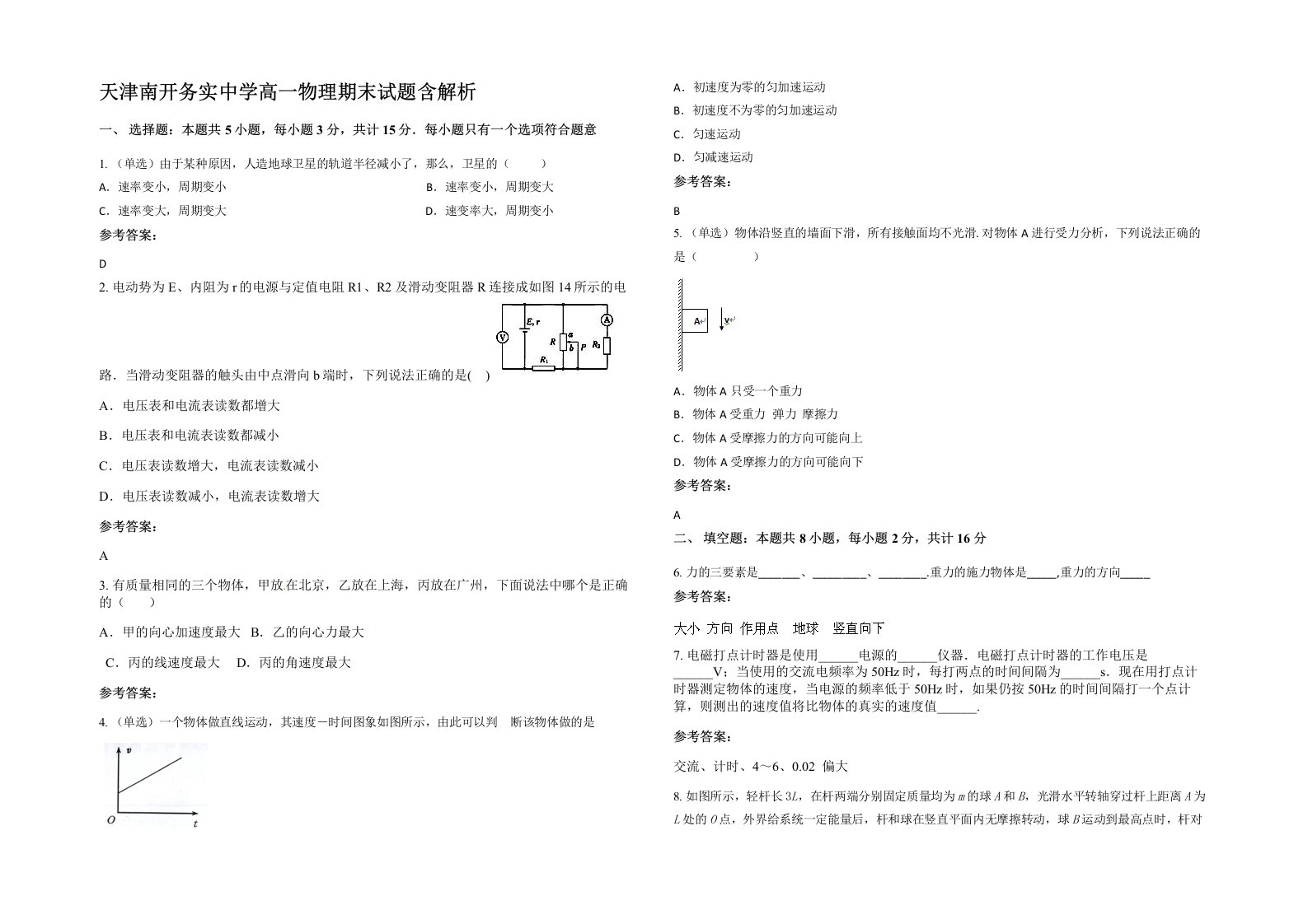 天津南开务实中学高一物理期末试题含解析