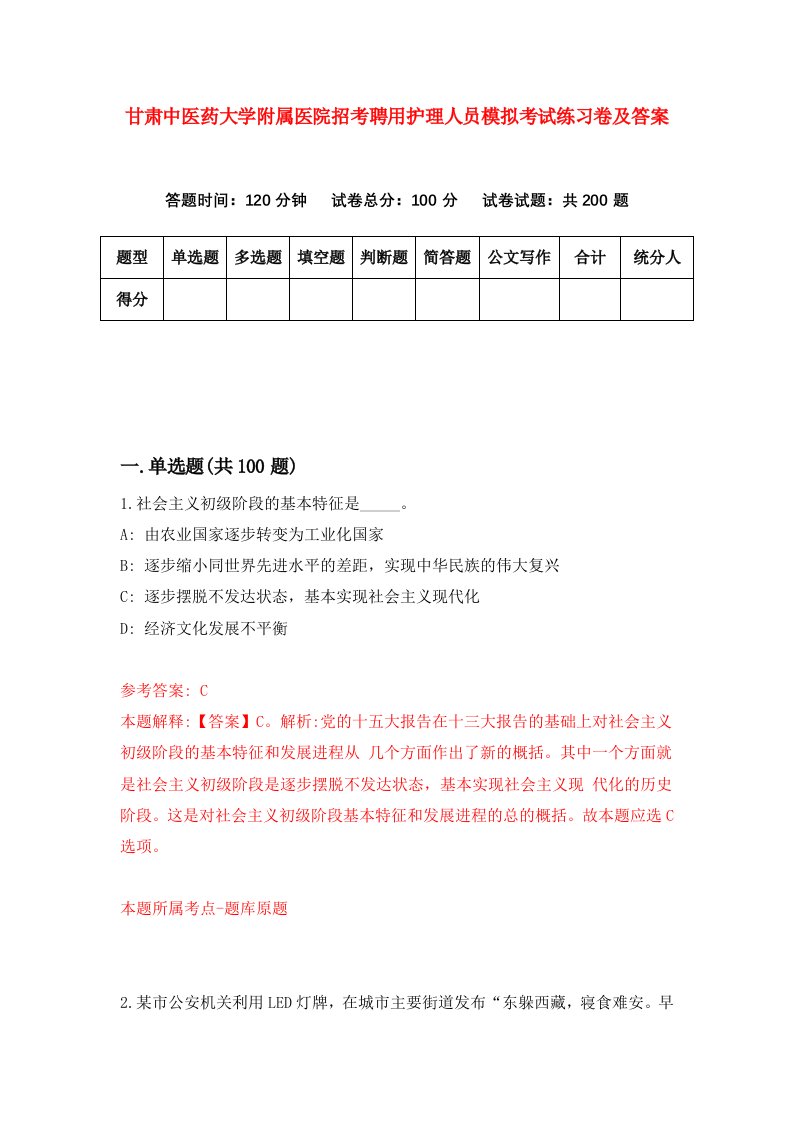 甘肃中医药大学附属医院招考聘用护理人员模拟考试练习卷及答案第1版