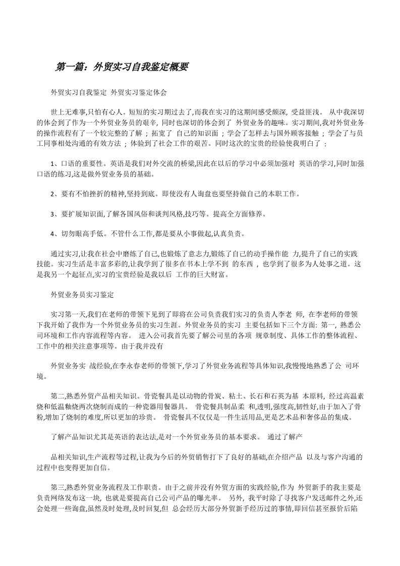 外贸实习自我鉴定概要5篇[修改版]