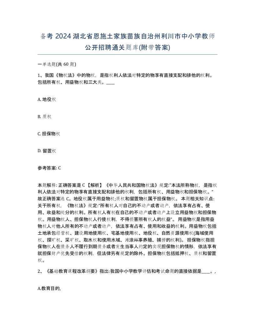 备考2024湖北省恩施土家族苗族自治州利川市中小学教师公开招聘通关题库附带答案