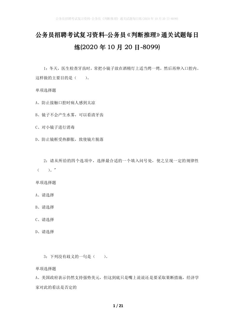 公务员招聘考试复习资料-公务员判断推理通关试题每日练2020年10月20日-8099