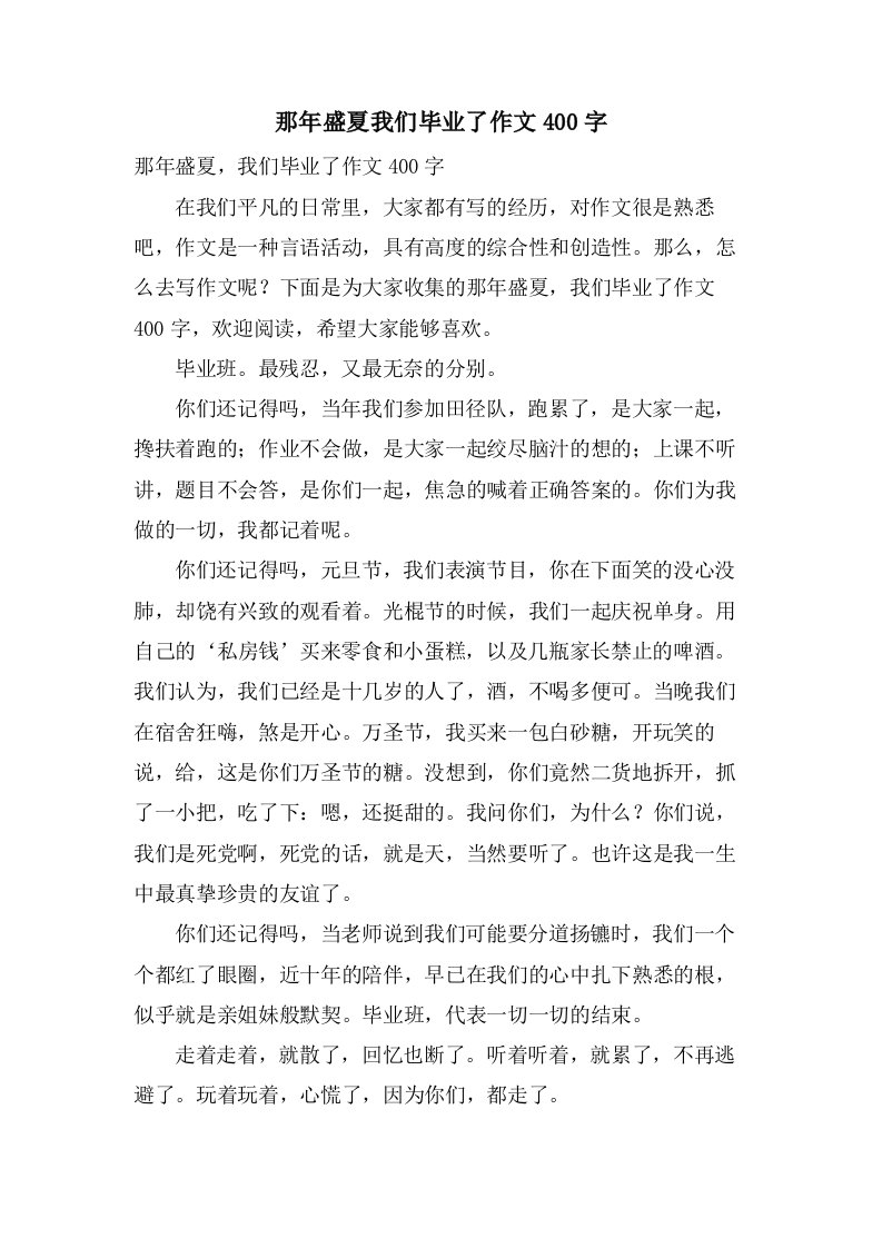 那年盛夏我们毕业了作文400字