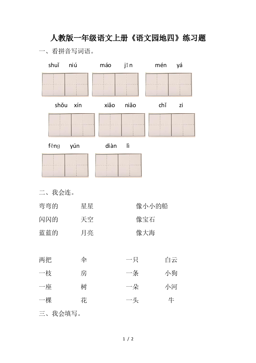 人教版一年级语文上册《语文园地四》练习题