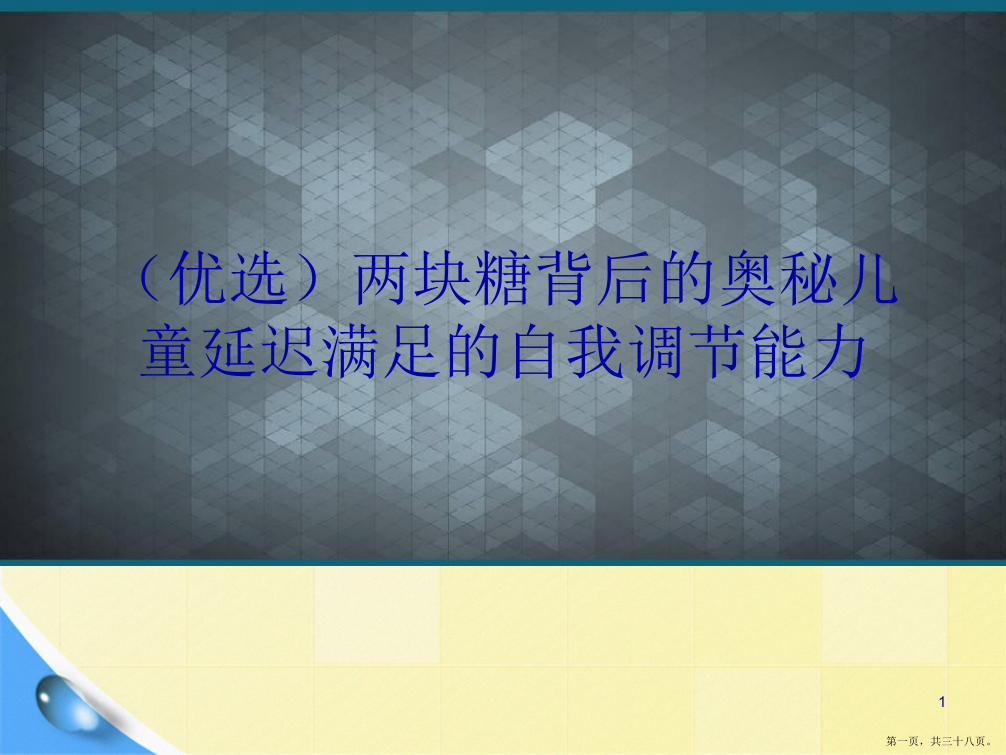 两块糖背后的奥秘儿童延迟满足的自我调节能力