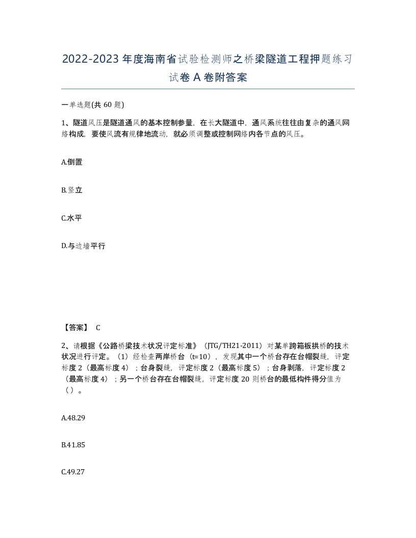 2022-2023年度海南省试验检测师之桥梁隧道工程押题练习试卷A卷附答案