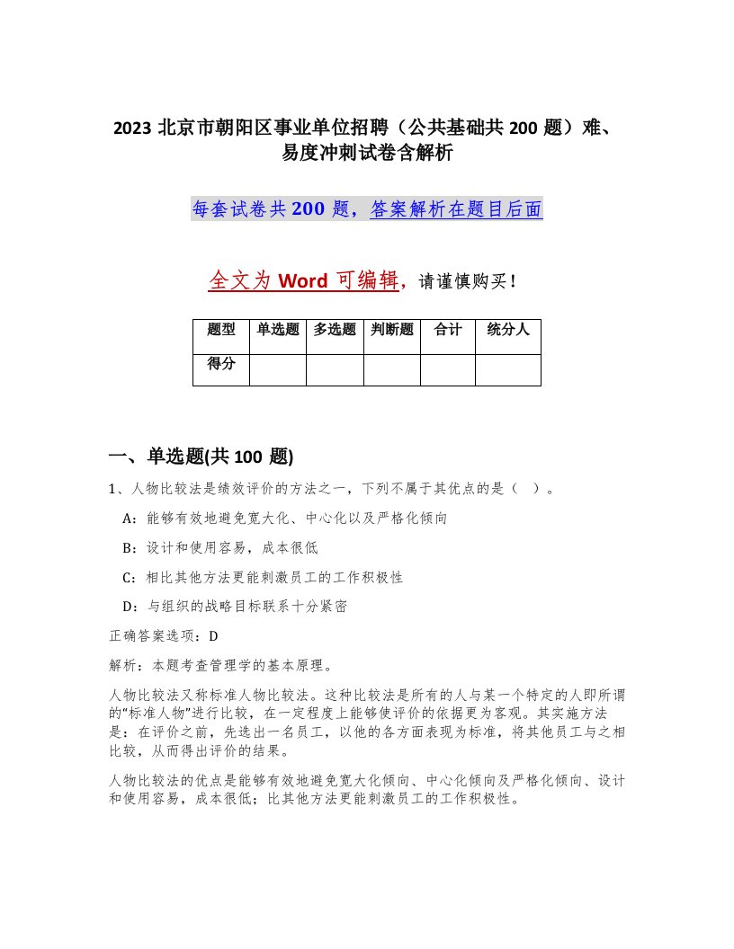 2023北京市朝阳区事业单位招聘公共基础共200题难易度冲刺试卷含解析