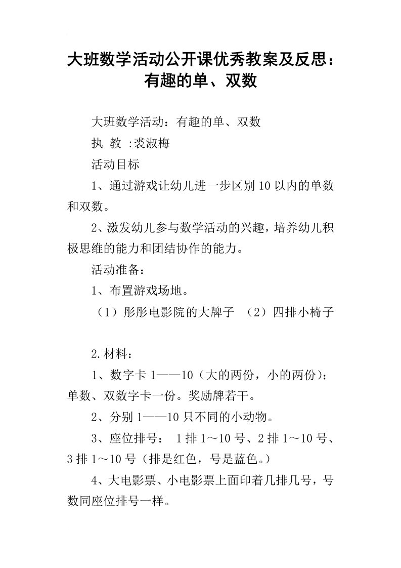 大班数学活动公开课优秀教案及反思：有趣的单、双数