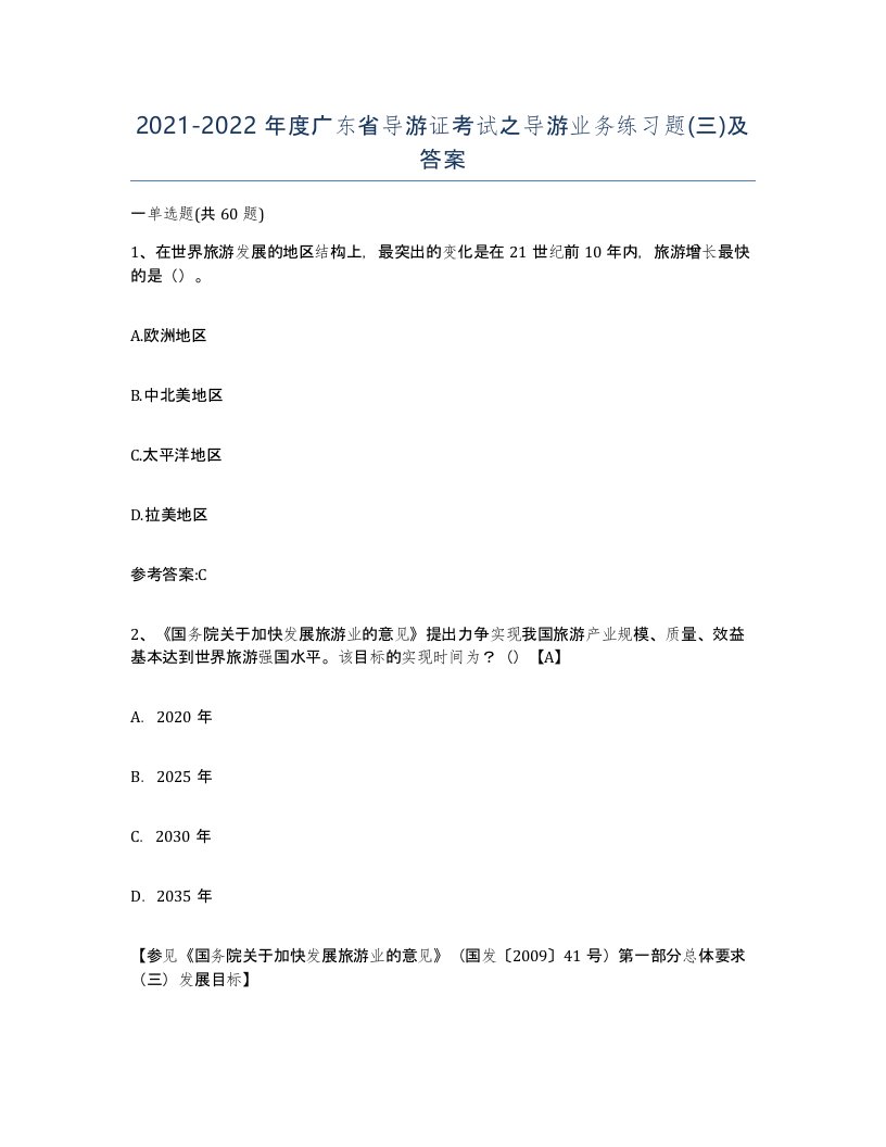 2021-2022年度广东省导游证考试之导游业务练习题三及答案