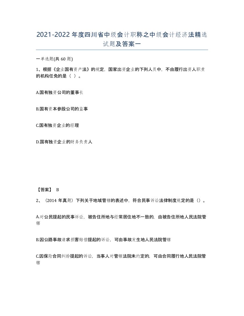 2021-2022年度四川省中级会计职称之中级会计经济法试题及答案一