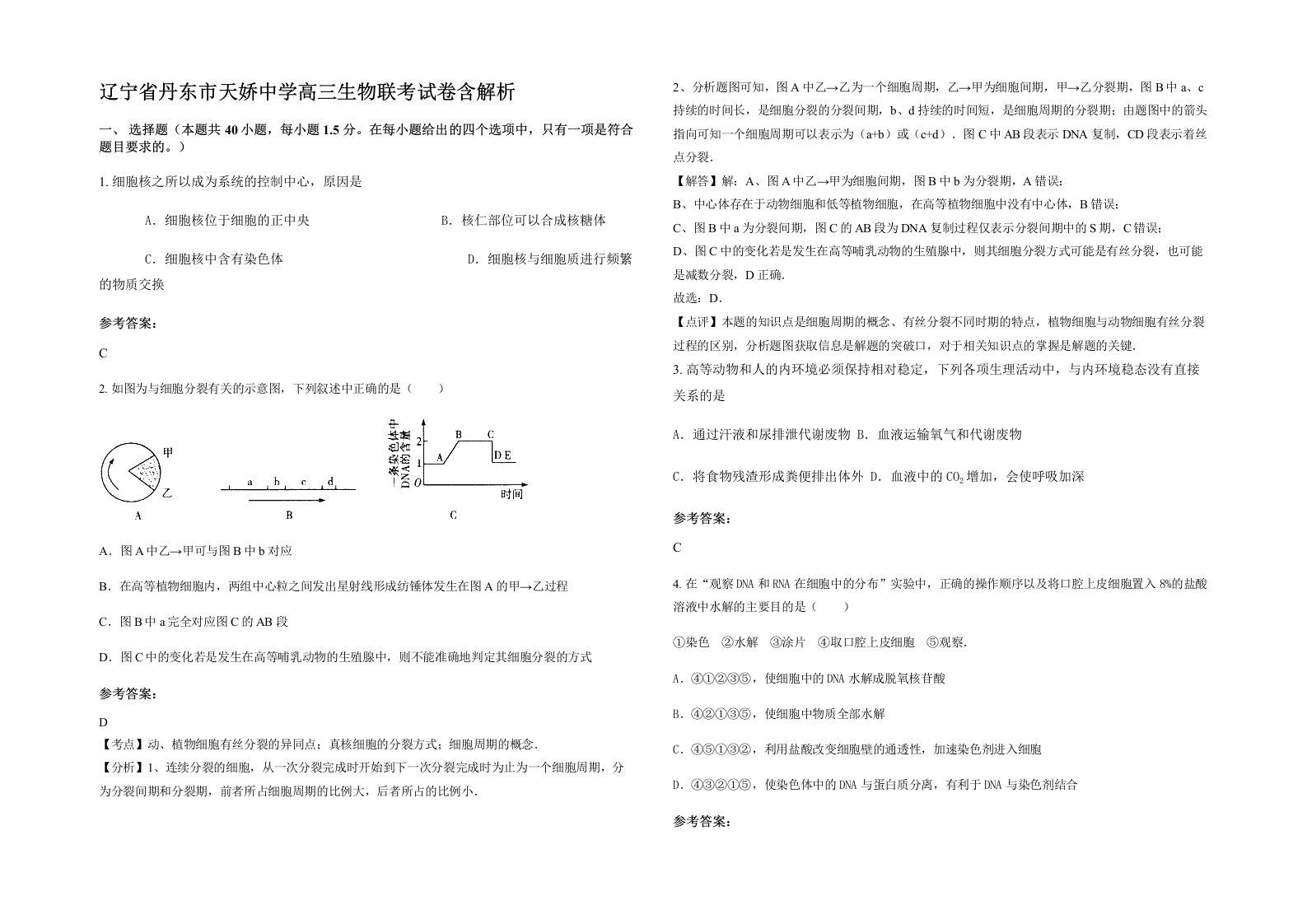 辽宁省丹东市天娇中学高三生物联考试卷含解析