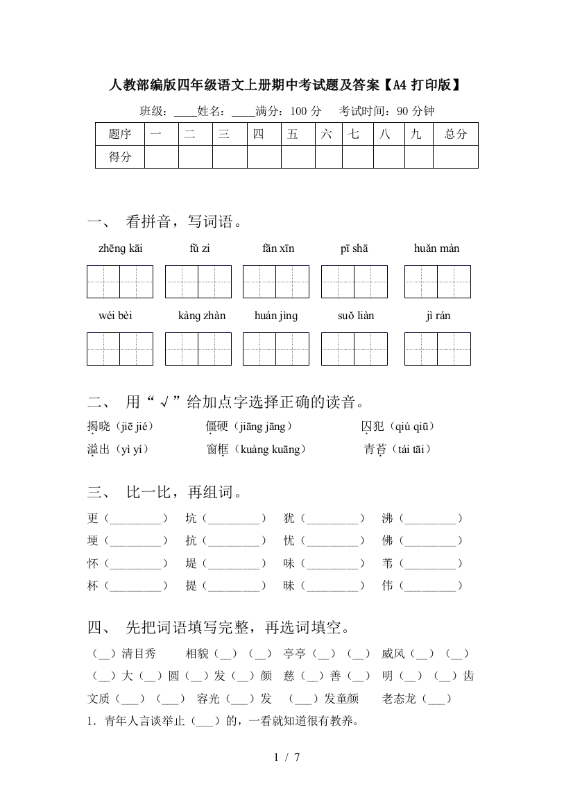 人教部编版四年级语文上册期中考试题及答案【A4打印版】