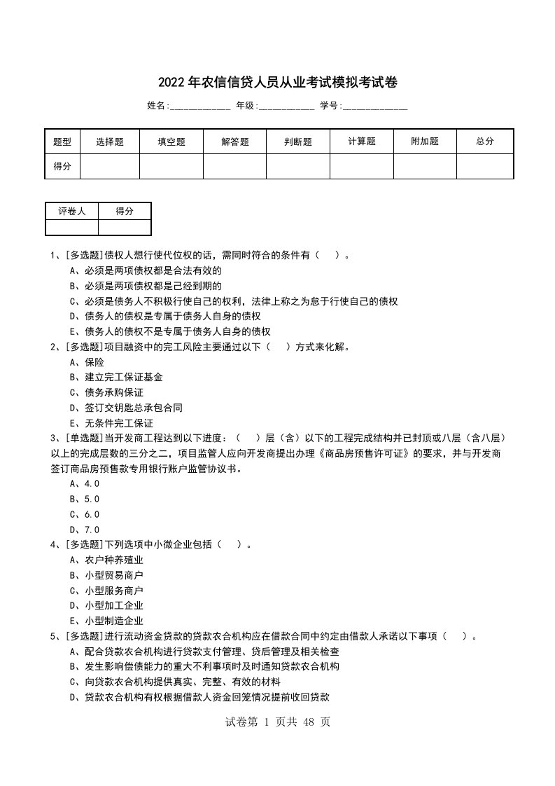 2022年农信信贷人员从业考试模拟考试卷