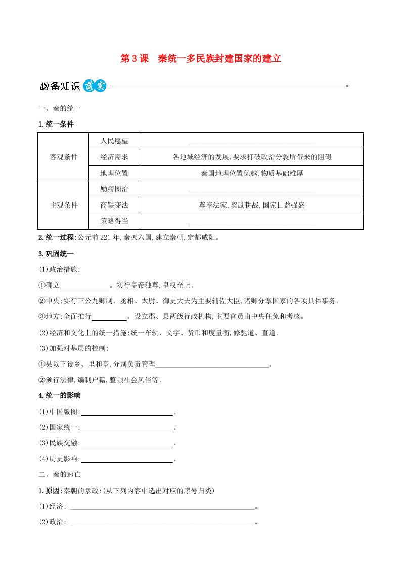 适用于新教材2023版高中历史第一单元从中华文明起源到秦汉统一多民族封建国家的建立与巩固第3课秦统一多民族封建国家的建立教师用书部编版必修中外历史纲要上