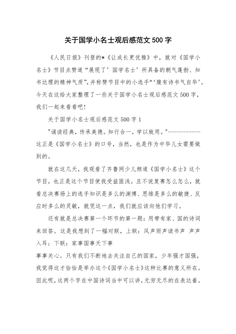 关于国学小名士观后感范文500字