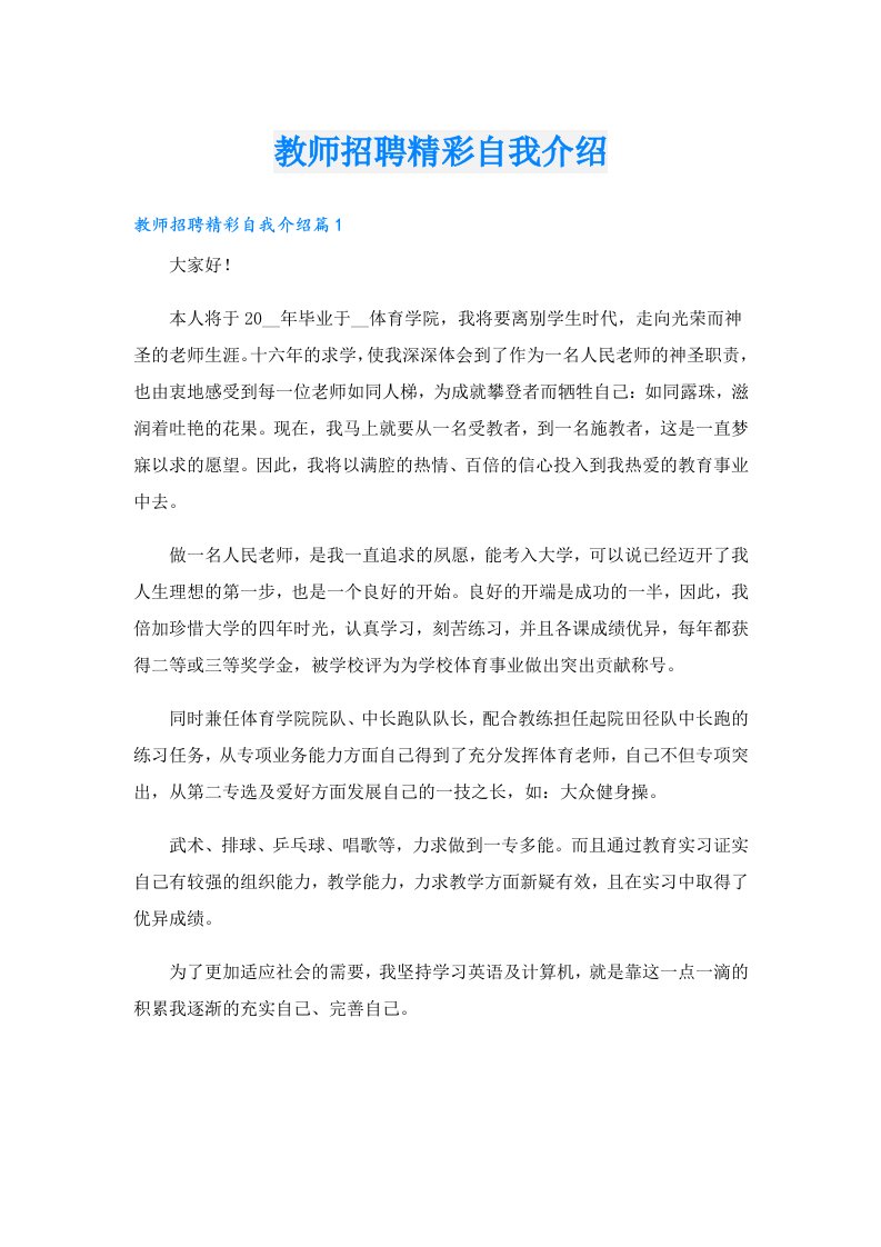 教师招聘精彩自我介绍