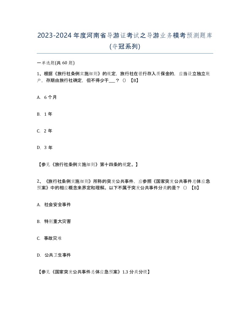 2023-2024年度河南省导游证考试之导游业务模考预测题库夺冠系列