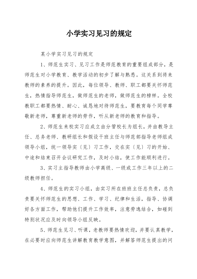 小学实习见习的规定