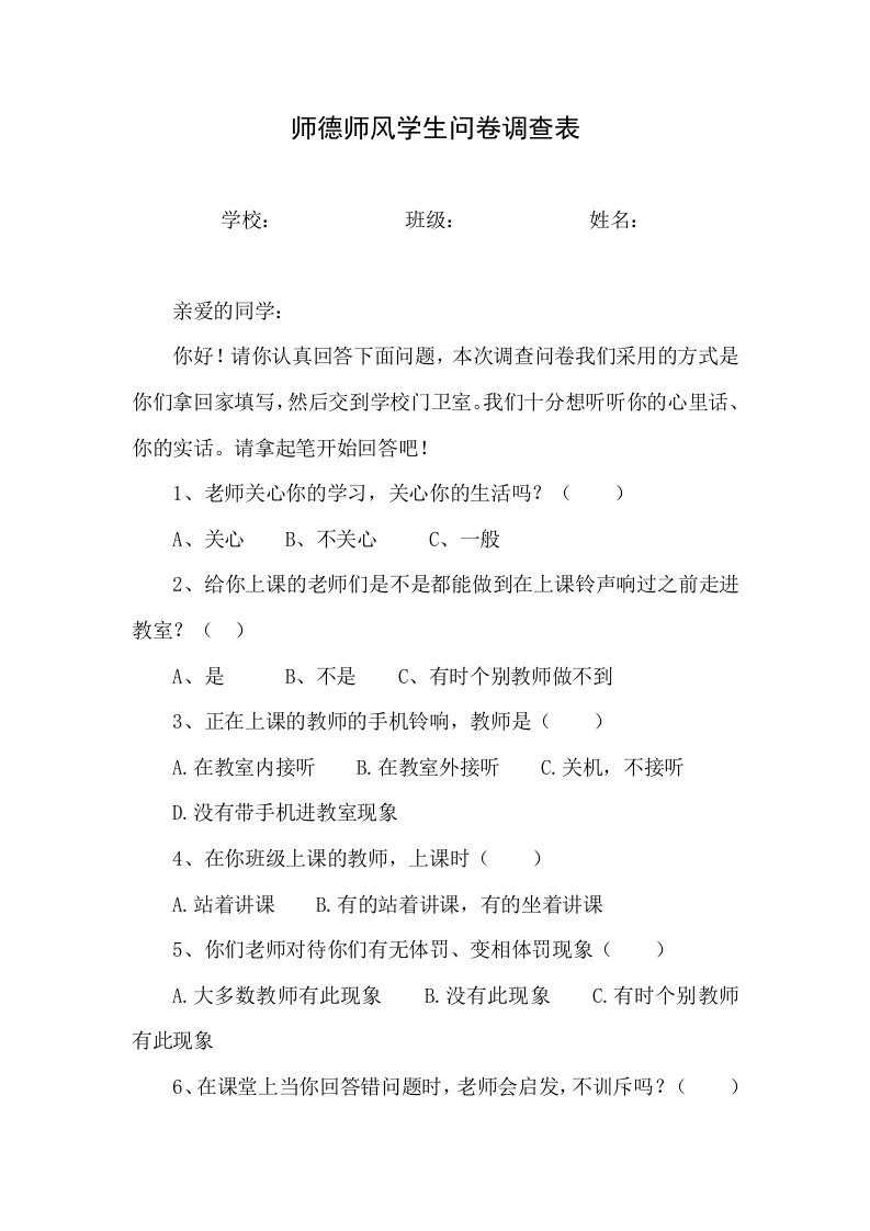 师德师风学生问卷调查表