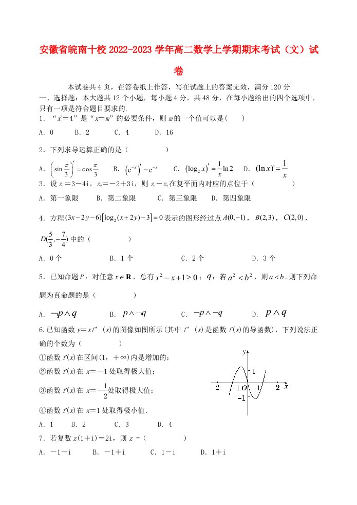 安徽省皖南十校2022_2023学年高二数学上学期期末考试文试卷含解析