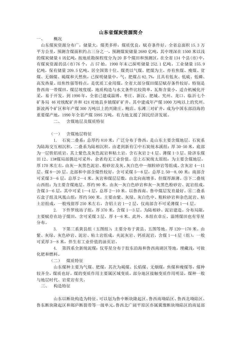 山东省煤炭资源简介