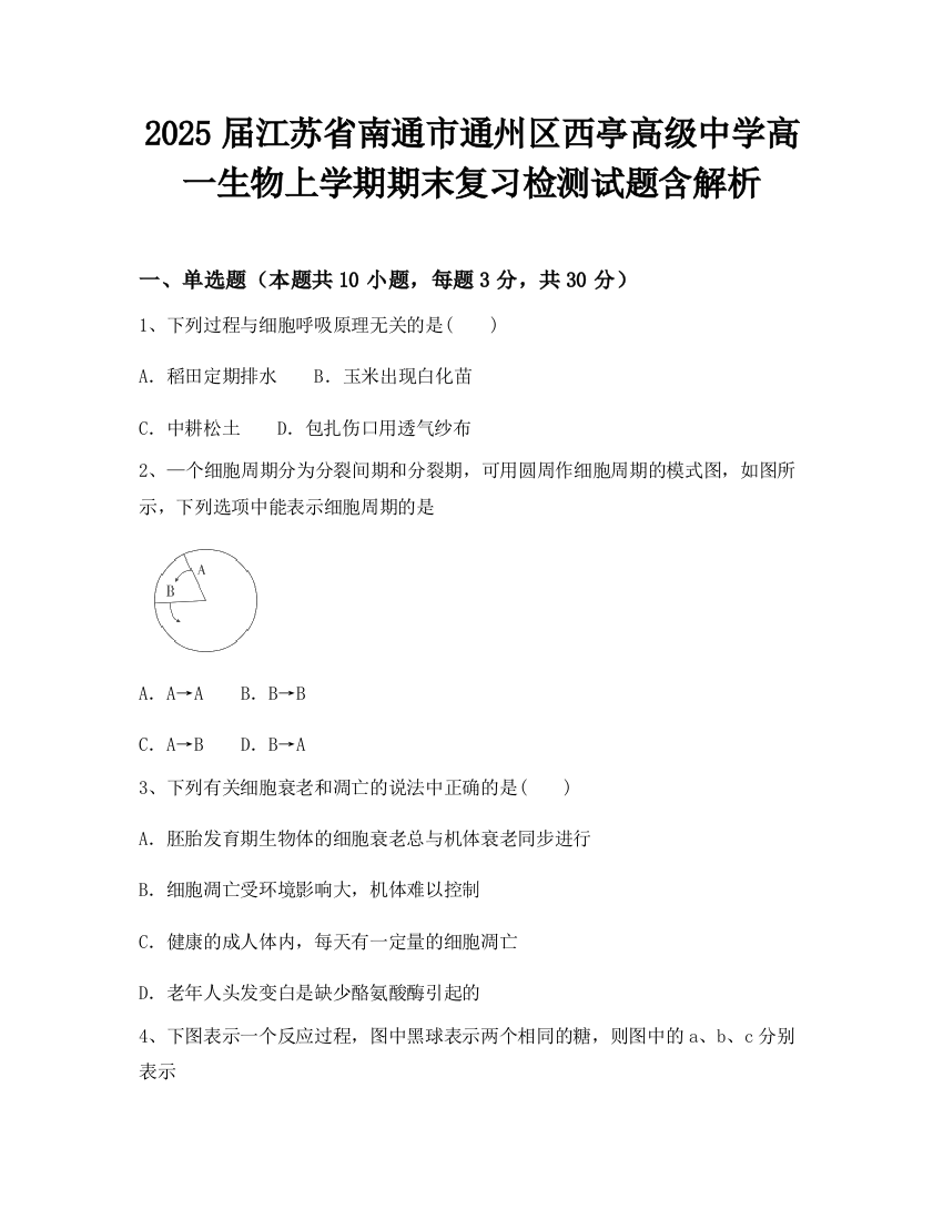 2025届江苏省南通市通州区西亭高级中学高一生物上学期期末复习检测试题含解析