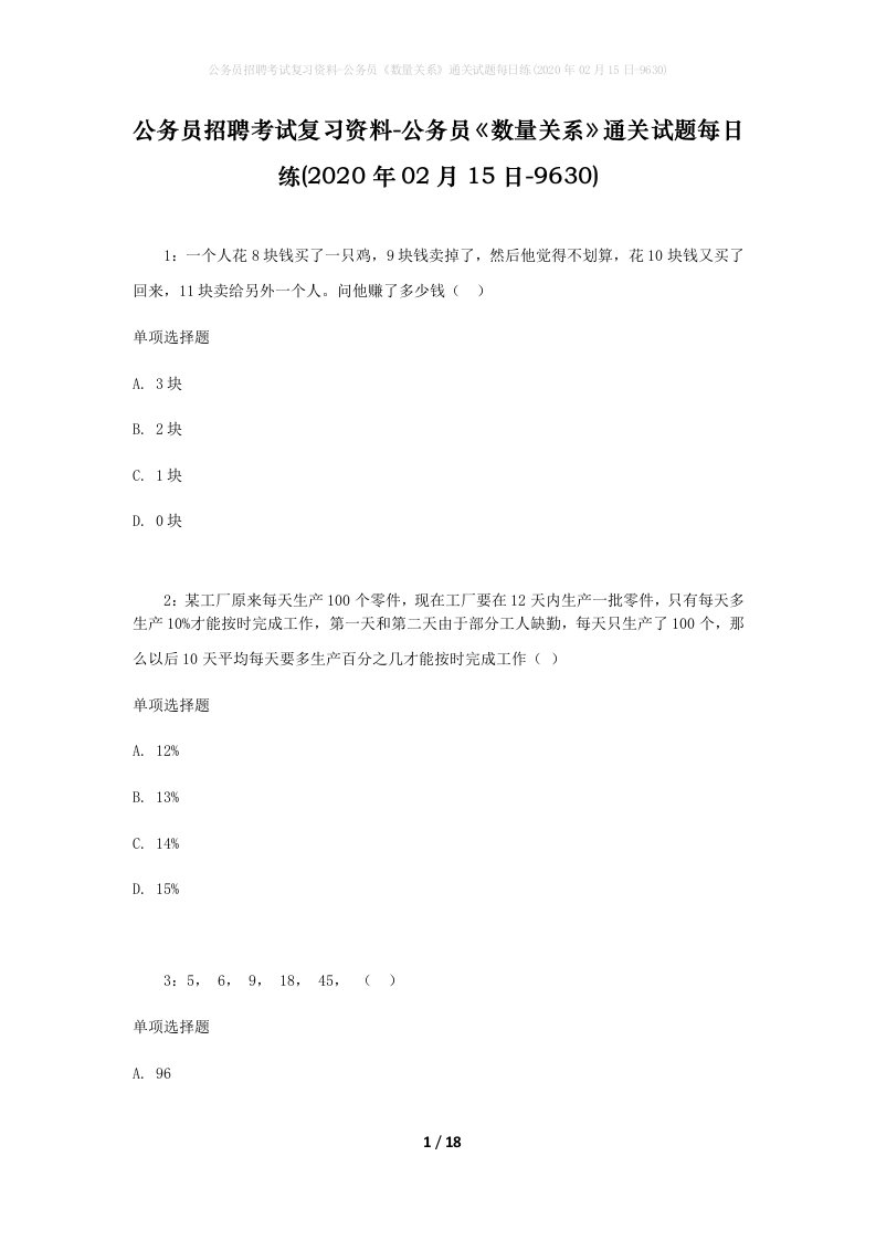 公务员招聘考试复习资料-公务员数量关系通关试题每日练2020年02月15日-9630