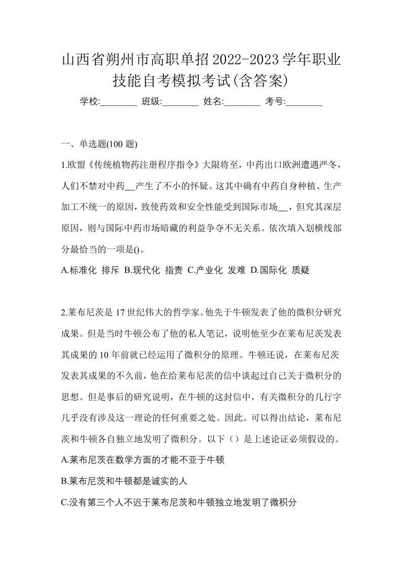 山西省朔州市高职单招2022-2023学年职业技能自考模拟考试含答案