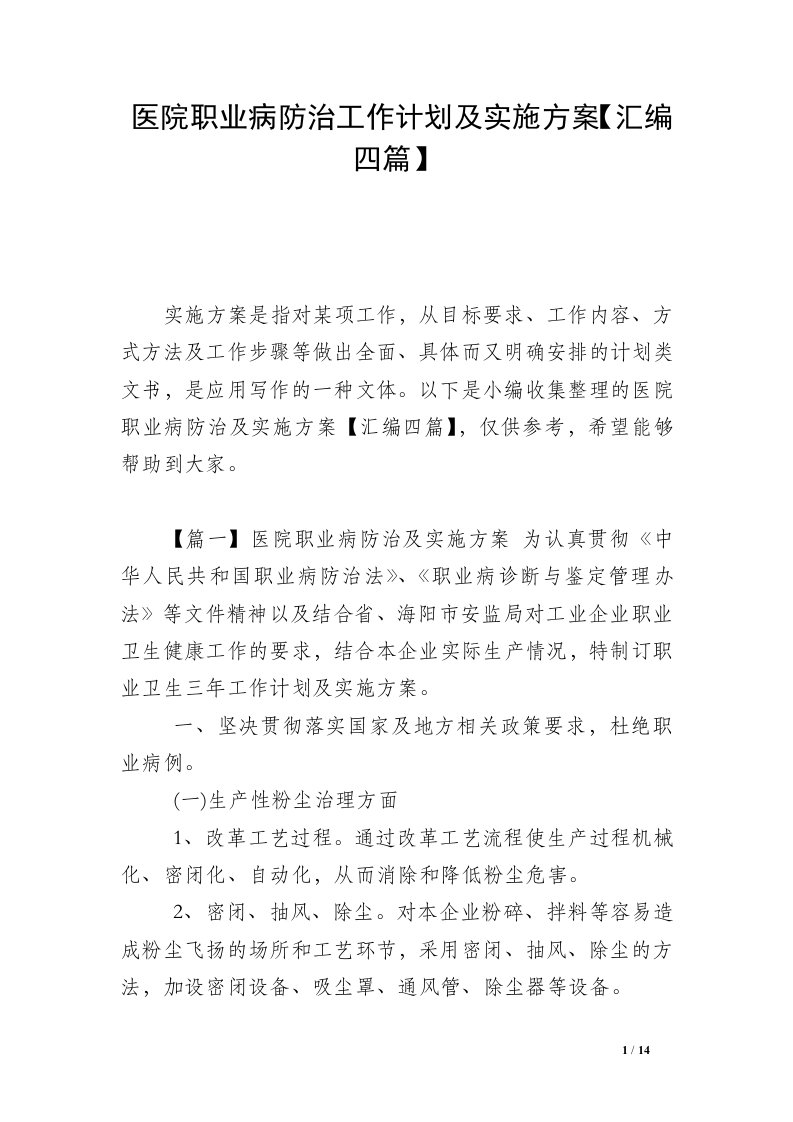 医院职业病防治工作计划及实施方案【汇编四篇】