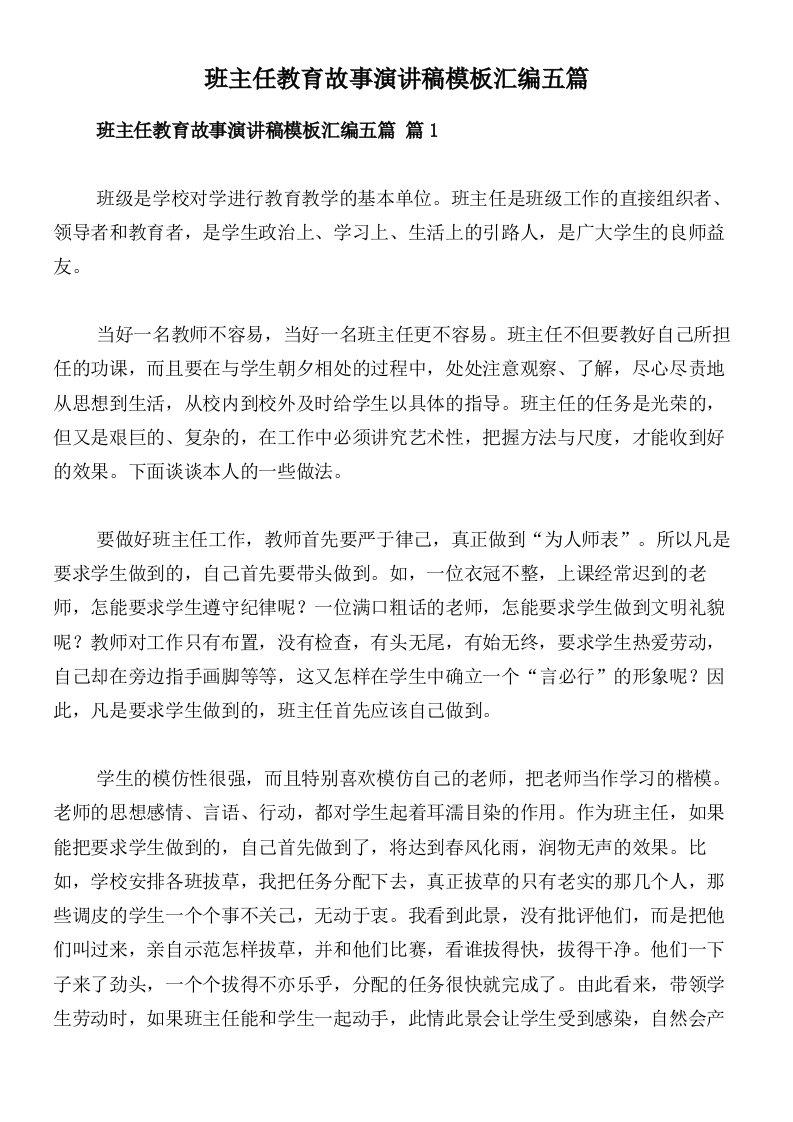 班主任教育故事演讲稿模板汇编五篇