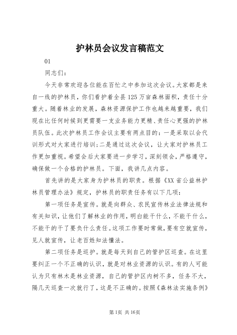 护林员会议发言稿范文