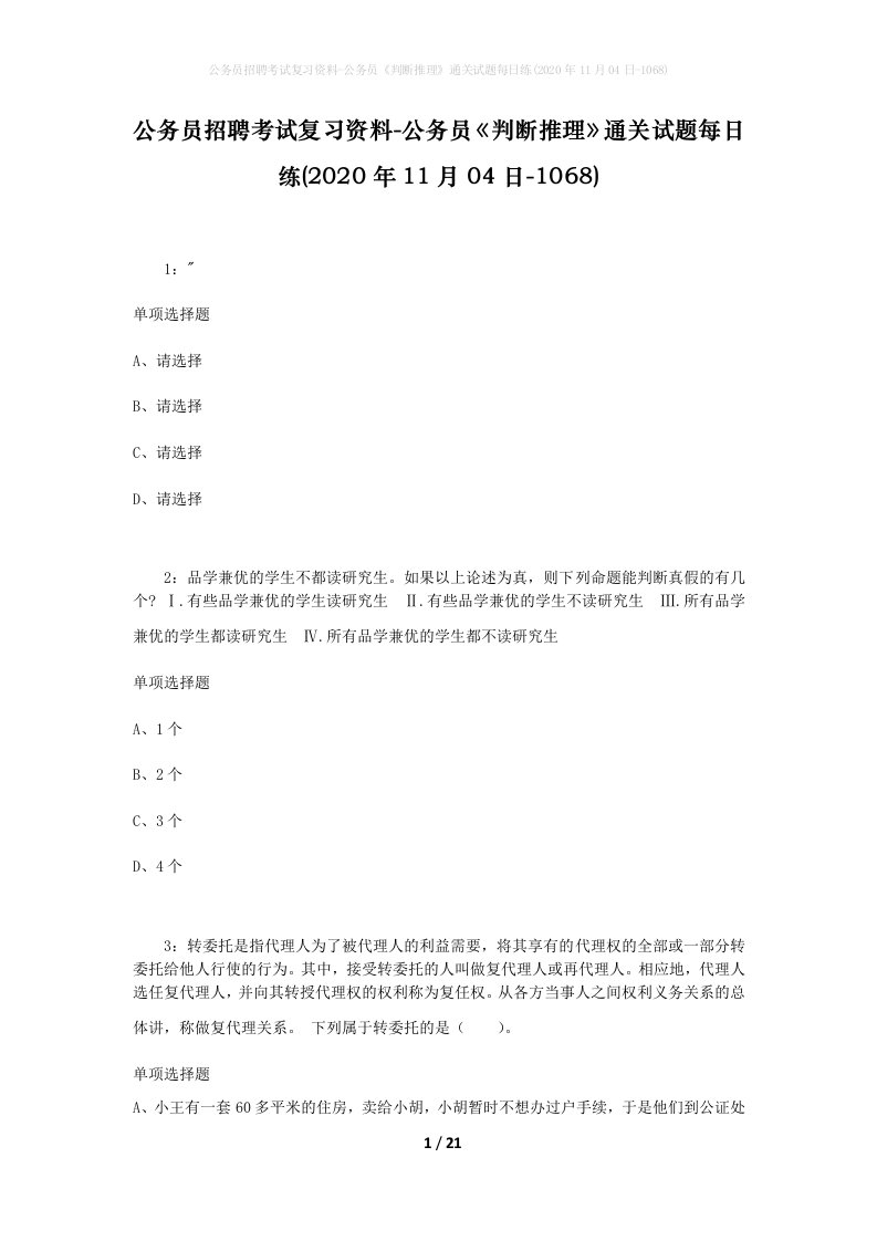 公务员招聘考试复习资料-公务员判断推理通关试题每日练2020年11月04日-1068