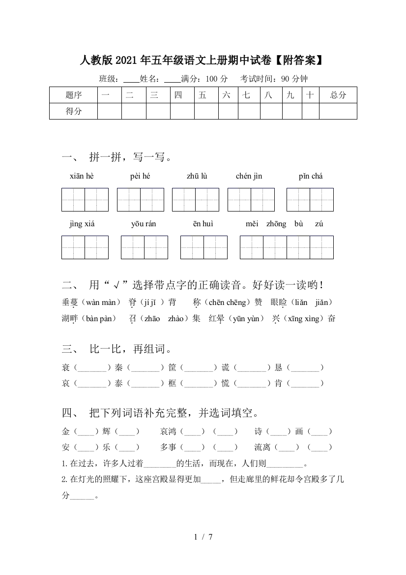 人教版2021年五年级语文上册期中试卷【附答案】