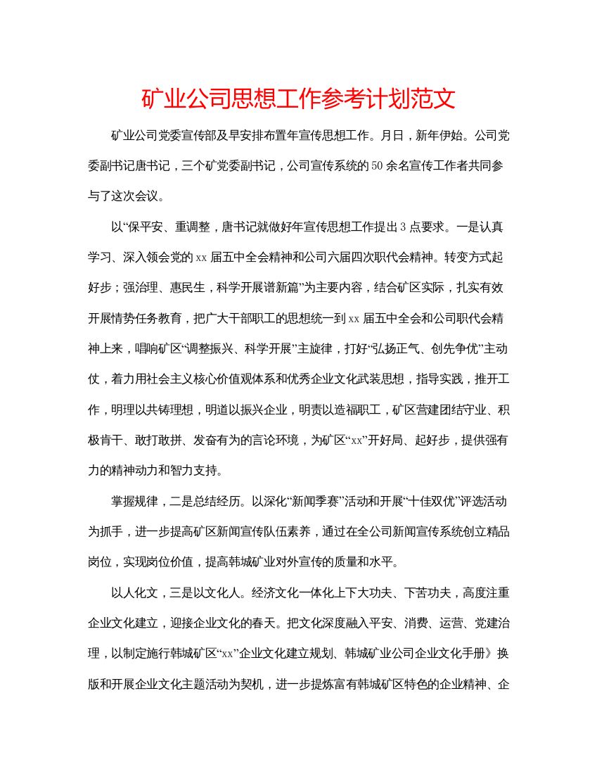 精编矿业公司思想工作参考计划范文