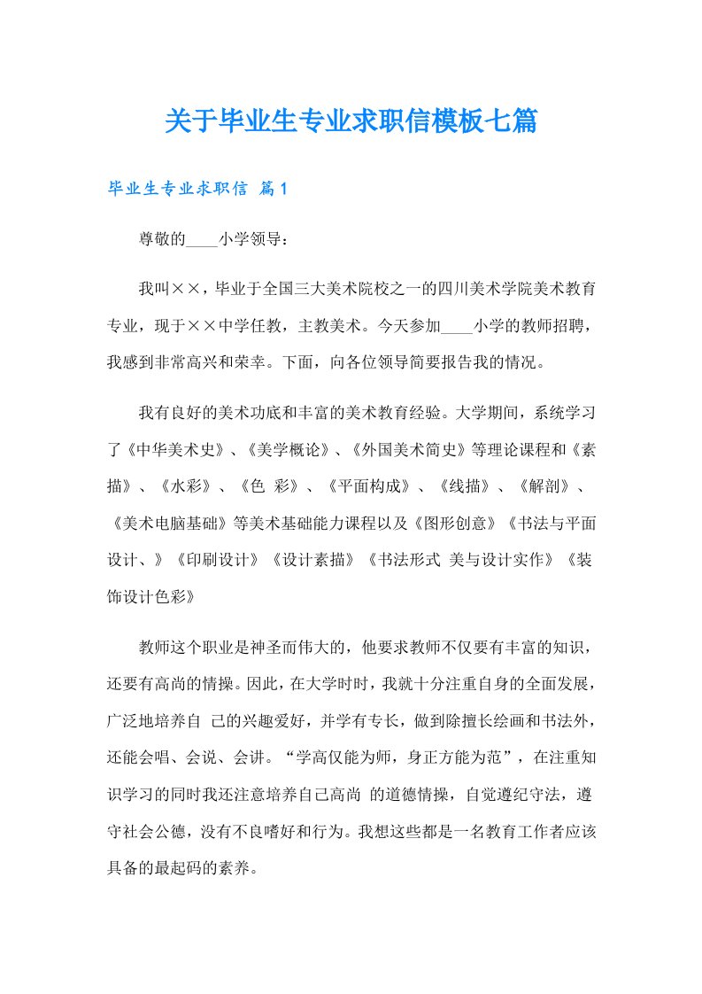 关于毕业生专业求职信模板七篇