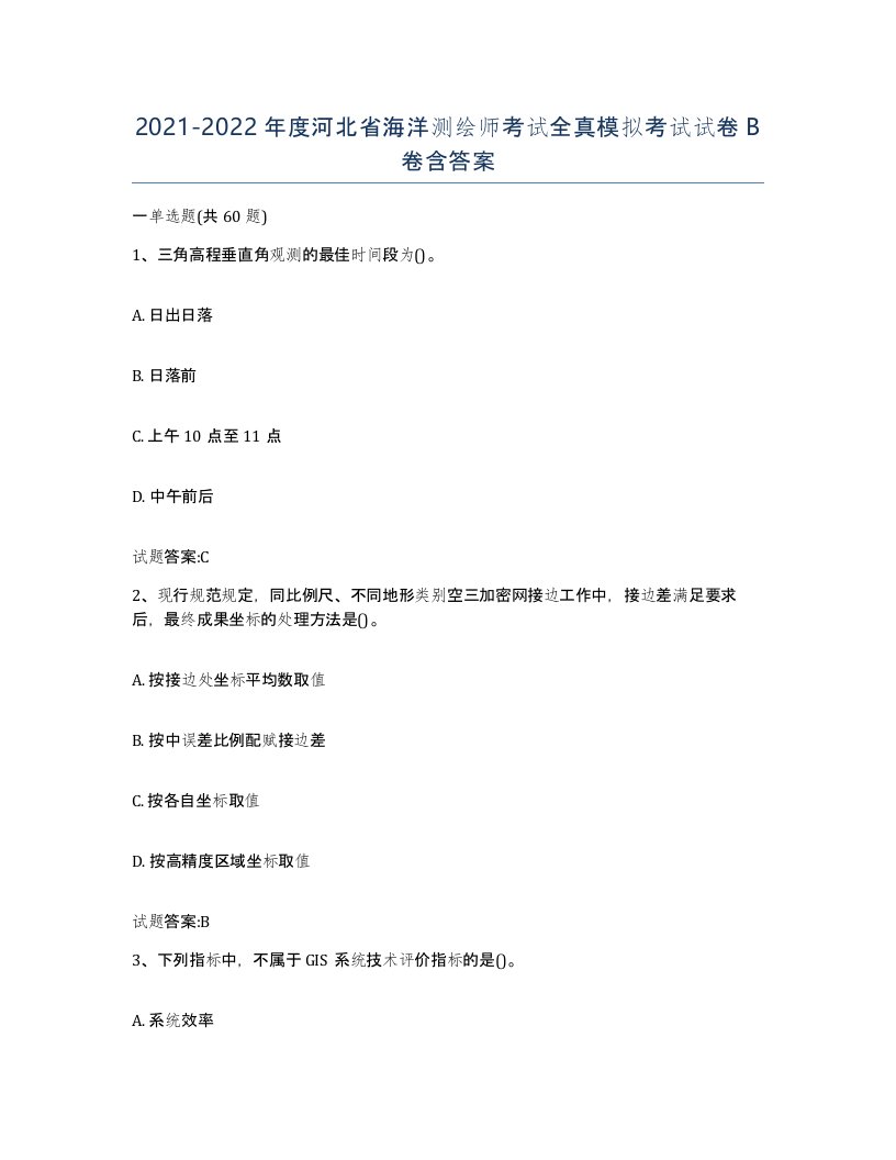 2021-2022年度河北省海洋测绘师考试全真模拟考试试卷B卷含答案